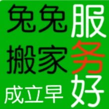 昌樂(lè)縣兔兔搬家服務(wù)部 為您提供貼心、專業(yè)的家政服務(wù)